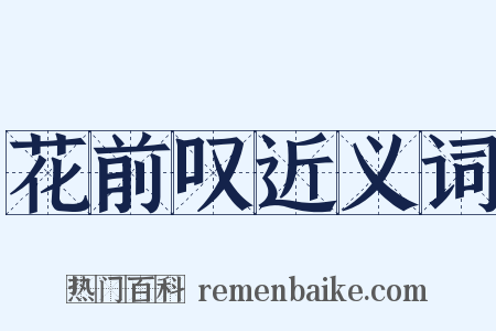 花前叹近义词是什么意思的图片